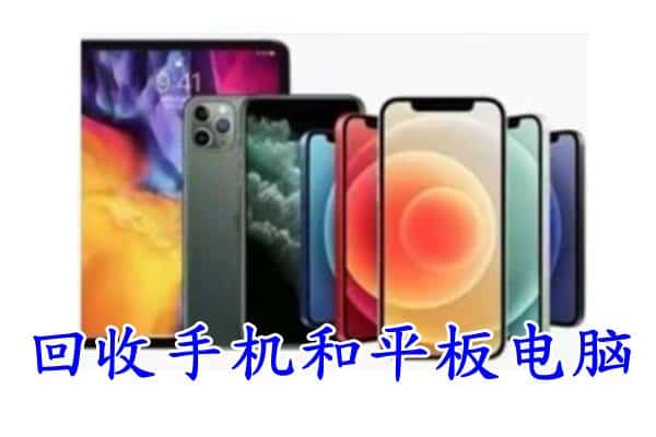 福州市长乐回收手机